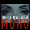 Lena Katina - Моно - Single